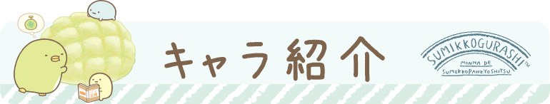 すみっコぐらし 8月発売 すみっコパンきょうしつ テーマ すみっコぐらし 8月発売 すみっコパンきょうしつ テーマ