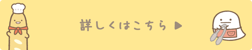 詳しくはこちら