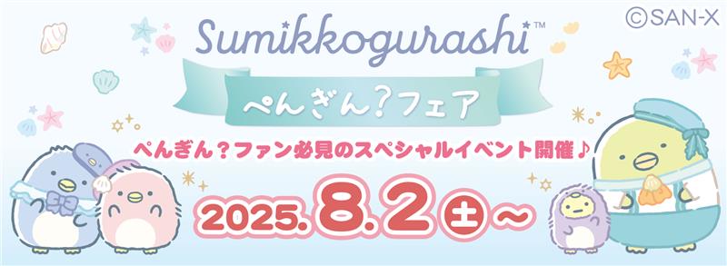 ぺんぎん？フェア