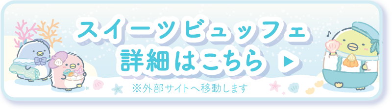 スイーツビュッフェの詳細はこちら