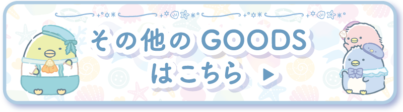 その他のGOODSはこちら