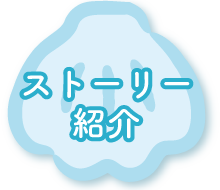 ストーリー紹介