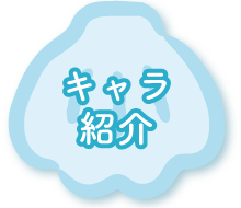 キャラ紹介