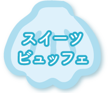 スイーツビュッフェ