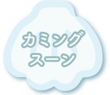 カミングスーン