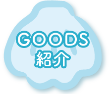 ＧＯＯＤＳ紹介