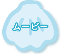 ムービー