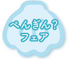 ぺんぎん？フェア