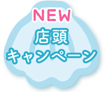 店頭キャンペーン