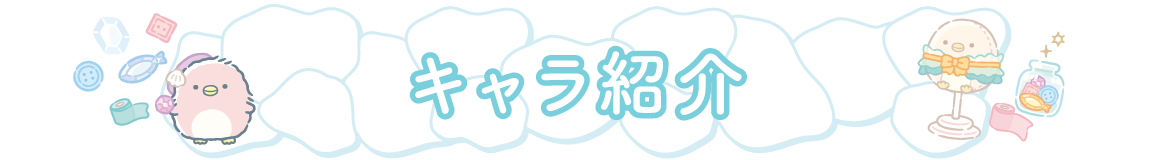 キャラ紹介