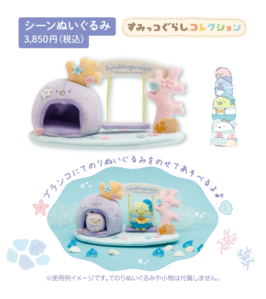 シーンぬいぐるみ3,850円（税込）