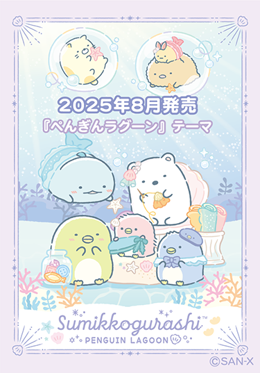 すみっコぐらし 2025年8月発売予定「ぺんぎんラグーン」テーマ