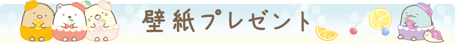 ＰＣ＆スマホ壁紙プレゼント