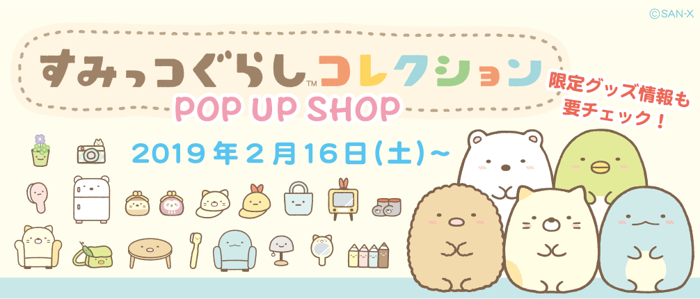 すみっコぐらしコレクションPOP UP SHOP