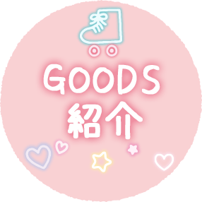 ＧＯＯＤＳ紹介