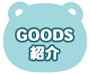 ＧＯＯＤＳ紹介