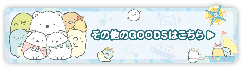 その他のＧＯＯＤＳはコチラ♪