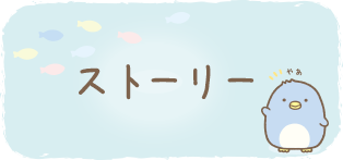 すみっコぐらし しろくまのともだち