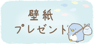 すみっコぐらし しろくまのともだち