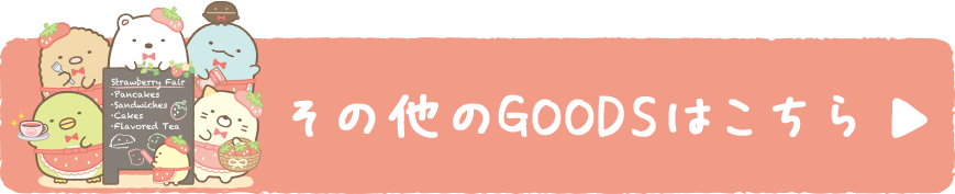 その他のＧＯＯＤＳはコチラ♪