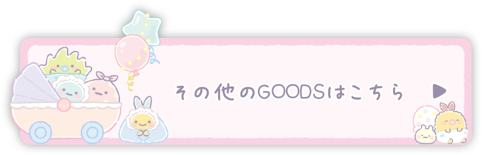 その他のＧＯＯＤＳはコチラ♪