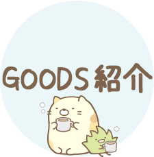 ＧＯＯＤＳ紹介