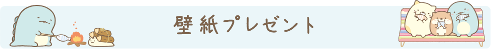 ＰＣ＆スマホ壁紙プレゼント