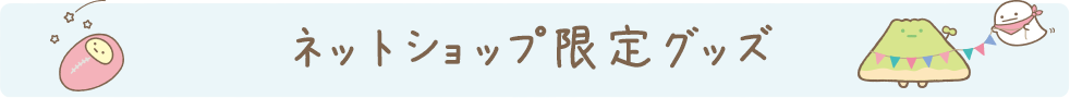 ネットショプ限定グッズ