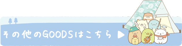 その他のＧＯＯＤＳはコチラ♪