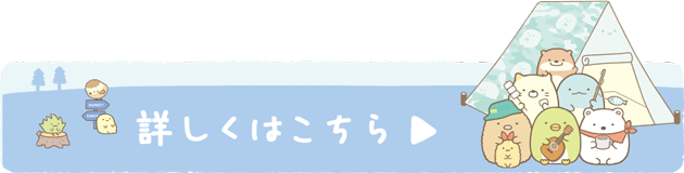 詳しくはこちら