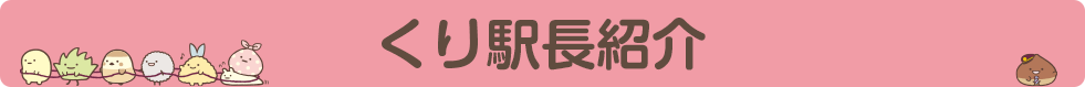 くり駅長紹介