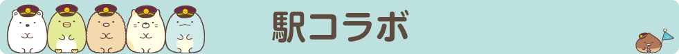 駅コラボ