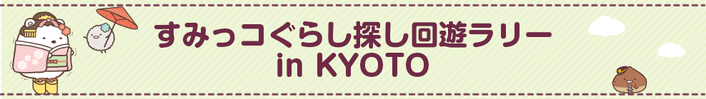 すみっコぐらし探し回遊ラリー in KYOTO