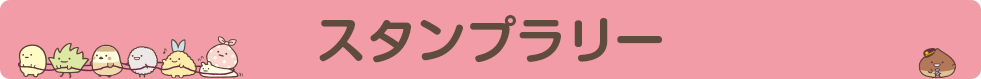 スタンプラリー