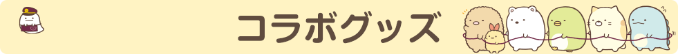 すみっコぐらし×阪急コラボグッズ