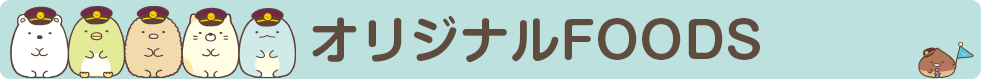 すみっコぐらし×阪急オリジナルFOODS