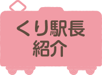 くり駅長紹介