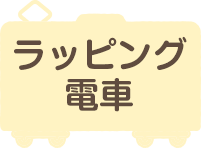 ラッピング電車