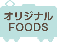 オリジナルFOODS