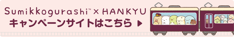 阪急電鉄のすみっコぐらし×阪急 キャンペーンサイトはこちら