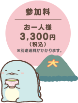 参加料 お一人様 3,300（税込）※別途送料がかかります。