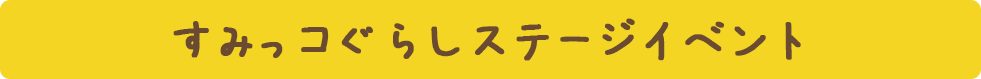 すみっコぐらしステージイベント