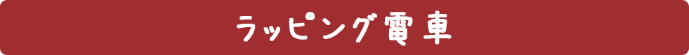 ラッピングトレイン