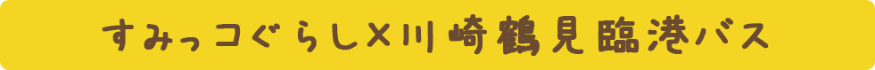 リラックマ × 京浜急行バス