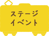 ステージイベント