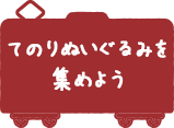 てのりぬいぐるみを集めよう