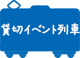 貸切イベント列車