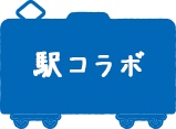 駅コラボ