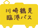 川崎鶴見臨港バス