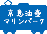 京急油壺マリンパーク